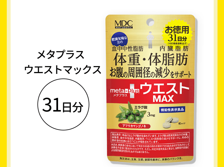 メタプラスウエストマックス（31日分）