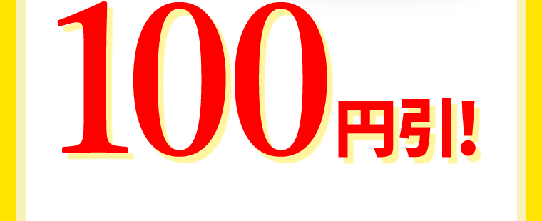 100円引！