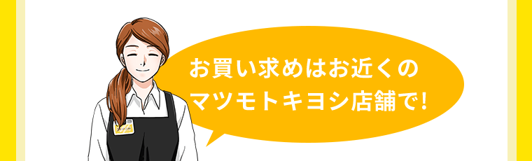 お買い求めはお近くのマツモトキヨシ店舗で！