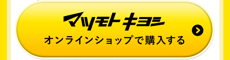 マツモトキヨシオンラインショップで購入する