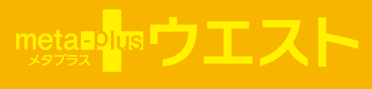 メタプラスウエスト