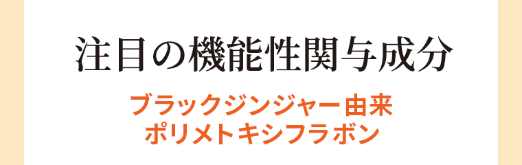 注目の機能性関与成分　ブラックジンジャー由来　ポリメトキシフラボン