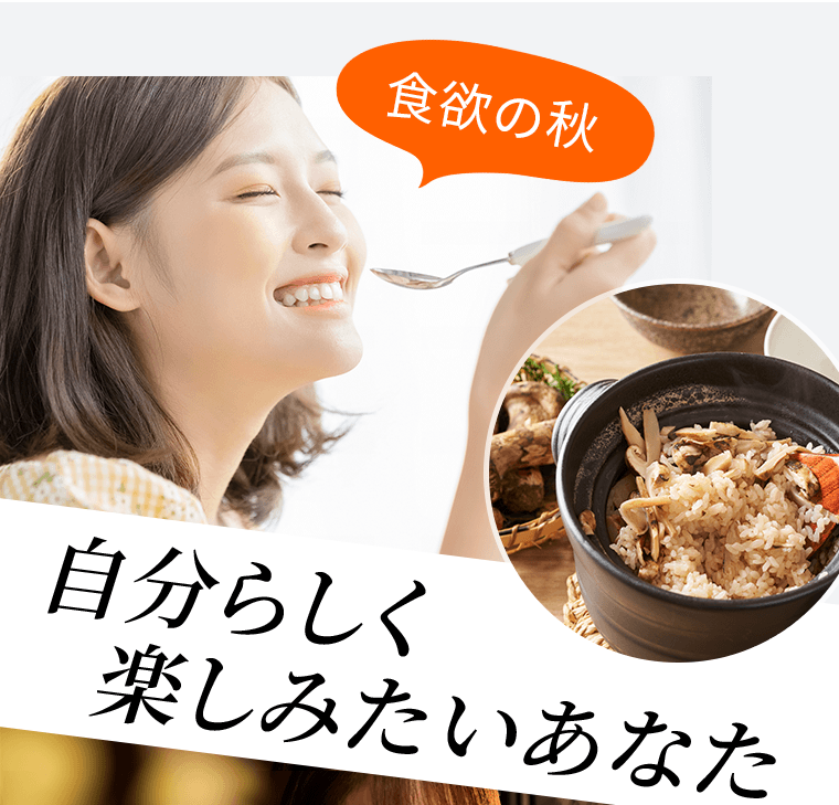 食欲の秋　自分らしく楽しみたいあなた
