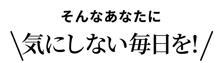 そんなあなたに気にしない毎日を！