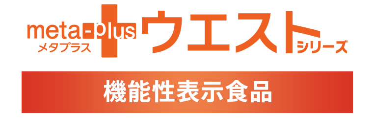 メタプラスウエストシリーズ【機能性表示食品】
