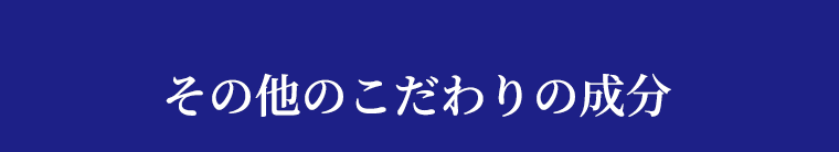 その他のこだわり成分
