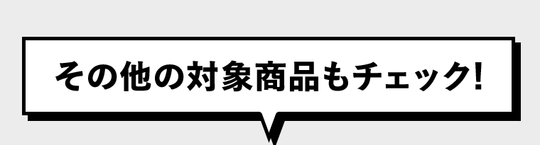 その他の対象商品もチェック！