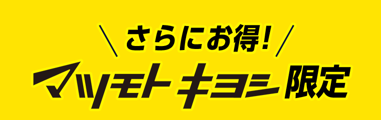 さらにお得!マツモトキヨシ限定