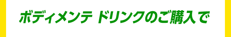 ボディメンテ　ドリンクのご購入で
