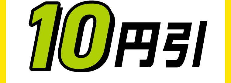 10円引！