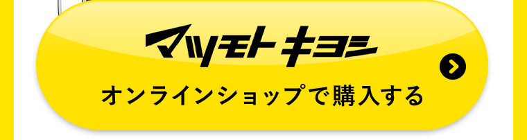 マツモトキヨシオンラインショップで購入する