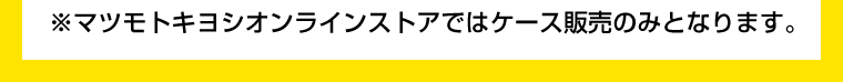 マツモトキヨシオンラインショップではケース販売のみとなります。