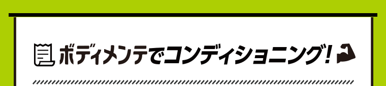 ボディメンテでコンディショニング！