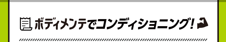 ボディメンテでコンディショニング！