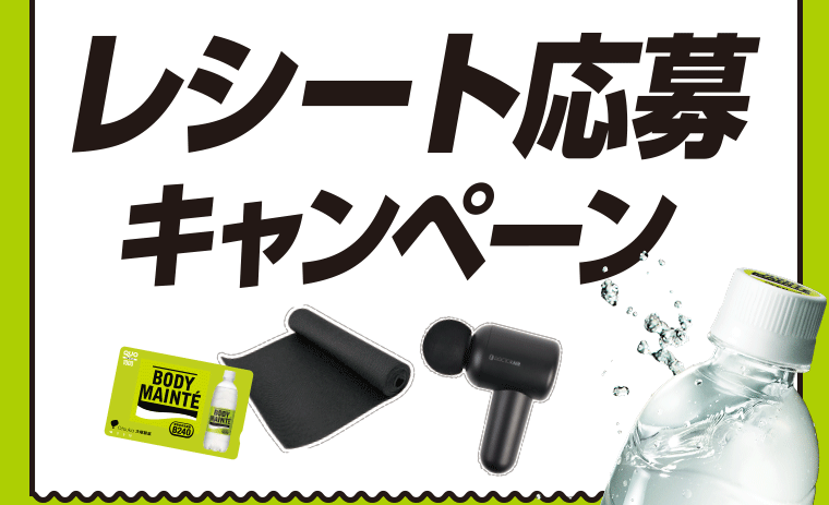 レシート応募キャンペーン