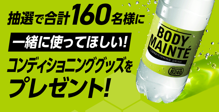 抽選で合計160名様に一緒に使ってほしい！コンディショニンググッズをプレゼント！