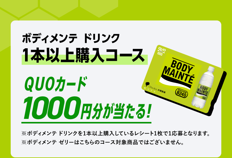ボディメンテ　ドリンク　1本以上購入コース　QUOカード1000円分が当たる！