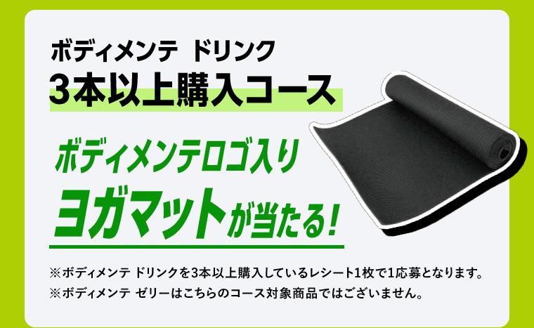 ボディメンテ　ドリンク　3本以上購入コース　ボディメンテロゴ入りヨガマットが当たる！