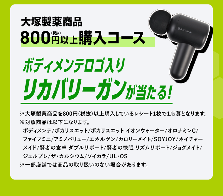 大塚製薬商品　800円（税抜）以上購入コース　リカバリーガンが当たる！