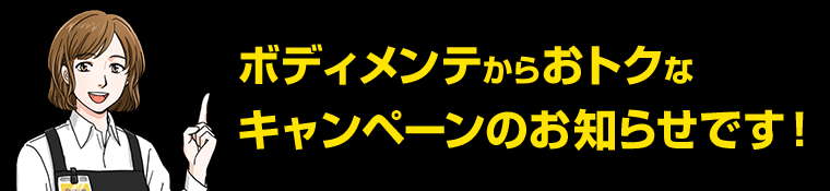 ボディメンテからおトクなキャンペーンのお知らせです！