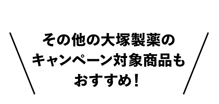 その他の大塚製薬のキャンペーン対象商品もおすすめ！