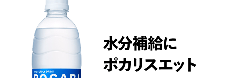 水分補給にポカリスエット