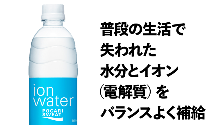 普段の生活で失われた水分とイオン（電解質）をバランスよく補給