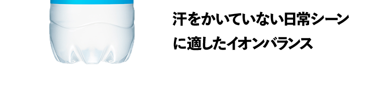汗をかいていない日常シーンに適したイオンバランス