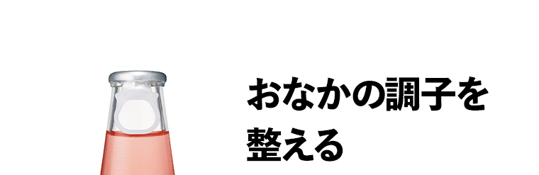 おなかの調子を整える
