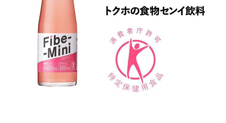 トクホの食物センイ飲料　消費者庁許可　特定保健用食品