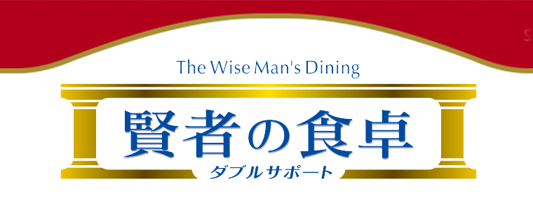 賢者の食卓 ダブルサポート