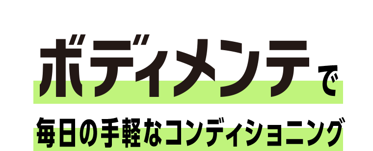 ボディメンテで毎日の手軽なコンディショニング