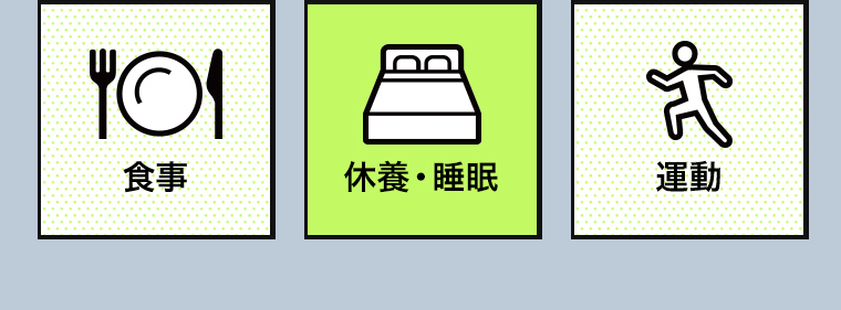 食事／休養・睡眠／運動