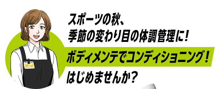 スポーツの秋、季節の変わり目の体調管理に！ボディメンテでコンディショニング！はじめませんか？