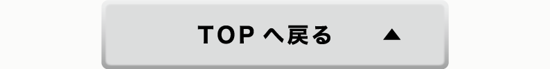TOPへ戻る