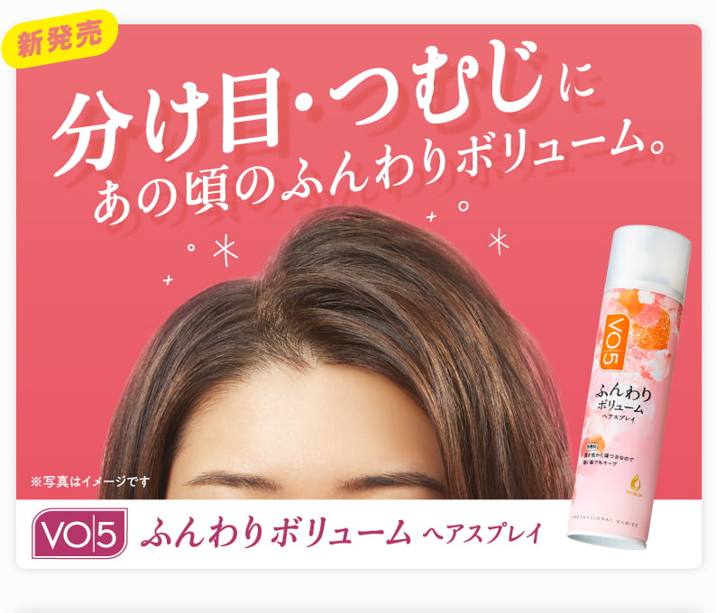 新発売 分け目・つむじにあの頃のふんわりボリューム。VO5ふんわりボリューム ヘアスプレイ ※写真はイメージです