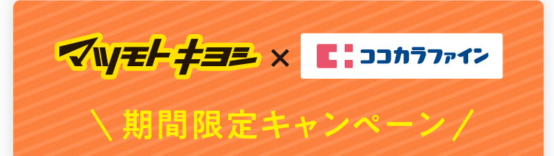マツモトキヨシ×ココカラファイン 期間限定キャンペーン
