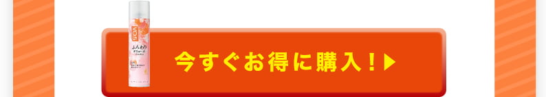 今すぐお得に購入！