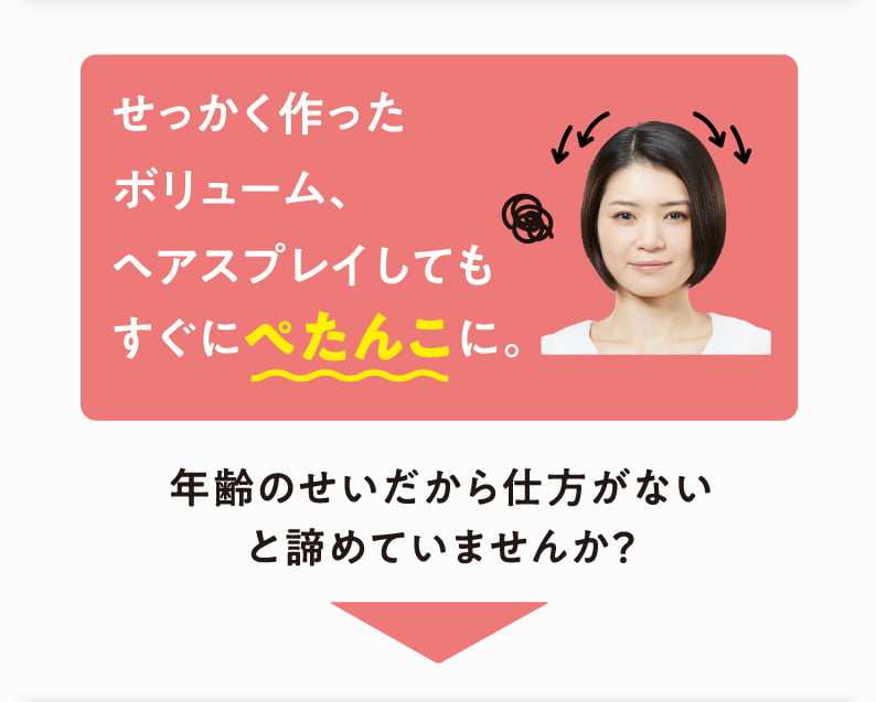 せっかく作ったボリューム、ヘアスプレイしてもすぐにぺたんこに。 年齢のせいだから仕方ないと諦めていませんか？