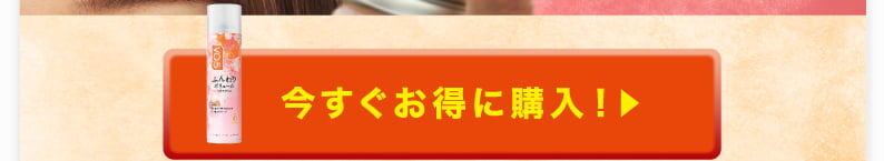 今すぐお得に購入！