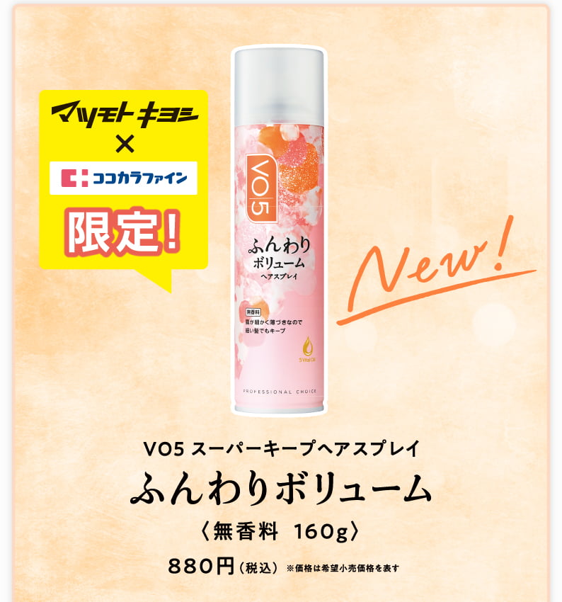 ＶＯ５ スーパーキープヘアスプレイ ふんわりボリューム 〈無香料  160g〉880円（税込） ※価格は希望小売価格を表す