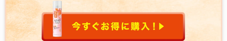 今すぐお得に購入！
