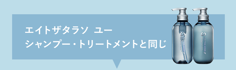 エイトザタラソ ユー　シャンプー・トリートメントと同じ