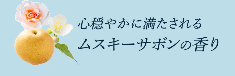 心穏やかに満たされるムスキーサボンの香り