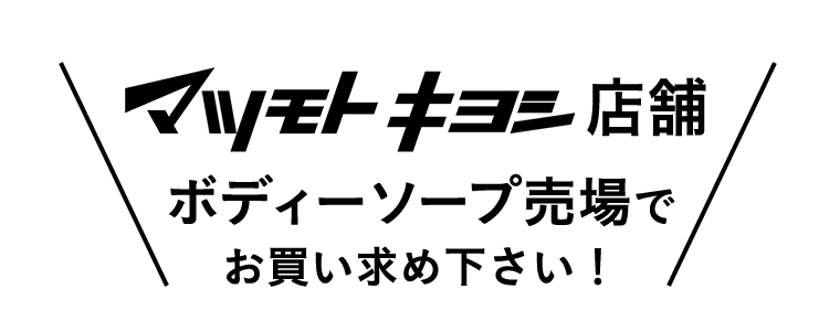マツモトキヨシ店舗ボディーソープ売場でお買い求め下さい！