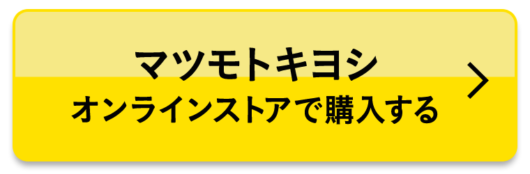 マツモトキヨシオンラインストアで購入する
