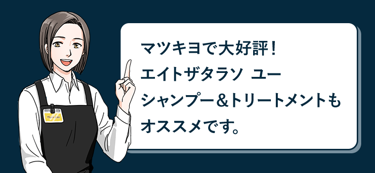 マツキヨで大好評！エイトザタラソ ユー　シャンプー＆トリートメントもオススメです。