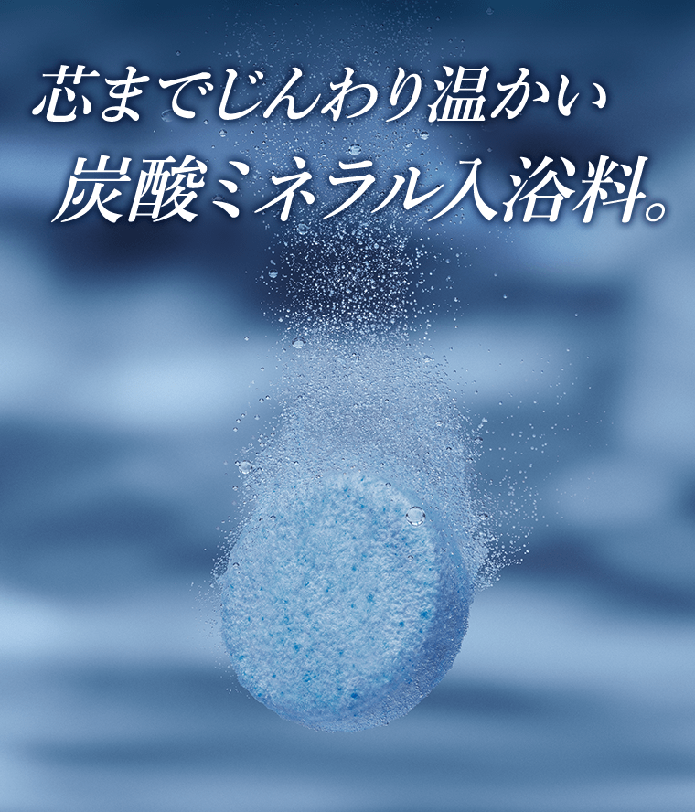 芯までじんわり温かい炭酸ミネラル入浴料。