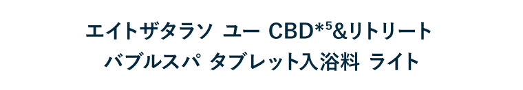 エイトザタラソ ユー CBD（*5）&リトリート バブルスパ タブレット入浴料 ライト