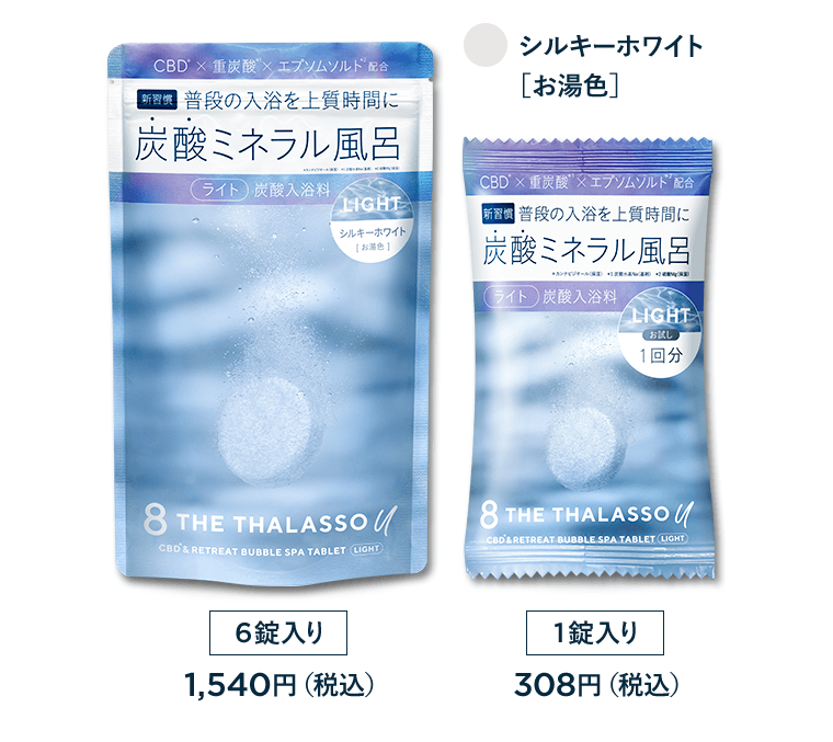 シルキーホワイト[お湯色]　《6錠入り》1,540円（税込）／《1錠入り》308円（税込）